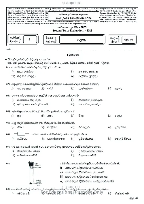 Grade 8 Science Second Term 2025 Gampaha Educational Zone (SM) thumbnail